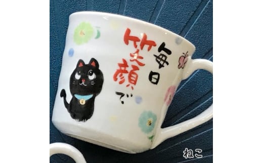 感謝を伝える マグカップ 桐箱入 単品　美濃焼　黒ねこ柄＜TO731＞【1444832】