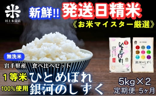 ★新鮮！発送日精米★『定期便5ヵ月』銀河のしずく《特A 6年連続獲得中!》＆ひとめぼれ食べ比べセット【無洗米】 5kg×2 令和6年産 盛岡市産 ◆1等米のみを使用したお米マイスター監修の米◆