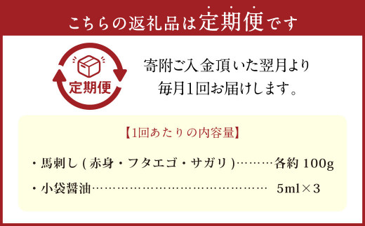 【定期便3回】 3種の馬刺し 約300g 【赤身・フタエゴ・サガリ】