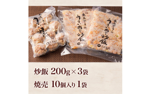 東庄ポークのうまい肉入りチャーシュー炒飯（200g×3袋）＆肉焼売（10個入り1袋）