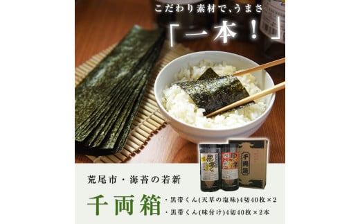 荒尾市・海苔の若新 千両箱《黒帯くん(天草の塩味)・黒帯くん(味付け)》《30日以内に出荷予定(土日祝除く)》有明海産