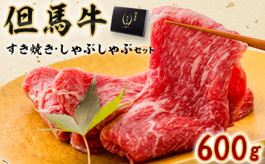 但馬牛すき焼き・しゃぶしゃぶセット 600g【1339948】