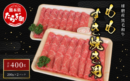 球磨産黒毛和牛 ももすき焼き用  400g（200g×2パック）