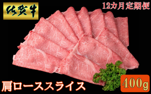 【12カ月定期便】佐賀牛 肩ローススライス 400g【A4 A5 薄切り肉 牛肉 すき焼き しゃぶしゃぶ】JD3-C030373