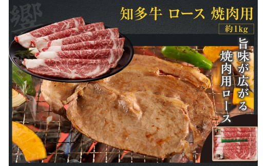 知多牛（響）ロースセット（焼肉用・スライス用）　計約2kg