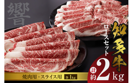 知多牛（響）ロースセット（焼肉用・スライス用）　計約2kg