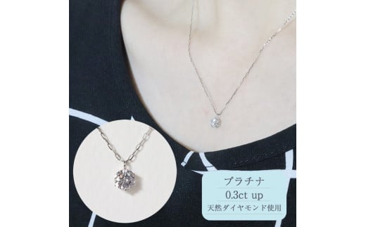 プラチナ　0.3ct up 　6本爪　ペンダント