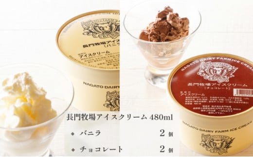 長門牧場アイスクリーム 480ml 4個セット バニラ チョコレート