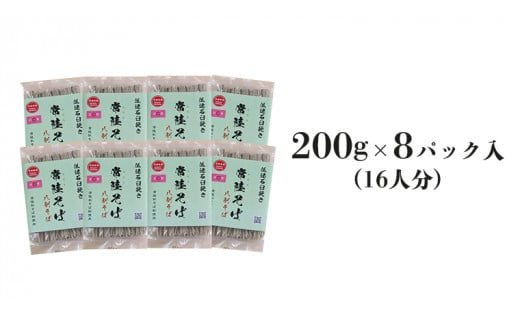 ＜お歳暮熨斗付＞八割乾麺セット 茨城県産【常陸秋そば】石臼挽きそば粉使用200ｇ×8パック入【11月中旬より発送】そば粉 そば 常陸そば 熨斗 熨斗付き お歳暮 御歳暮[BE028sa]