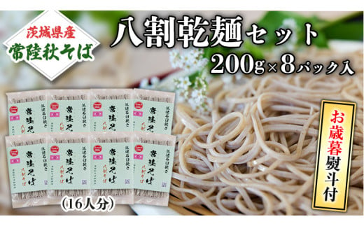 ＜お歳暮熨斗付＞八割乾麺セット 茨城県産【常陸秋そば】石臼挽きそば粉使用200ｇ×8パック入【11月中旬より発送】そば粉 そば 常陸そば 熨斗 熨斗付き お歳暮 御歳暮[BE028sa]