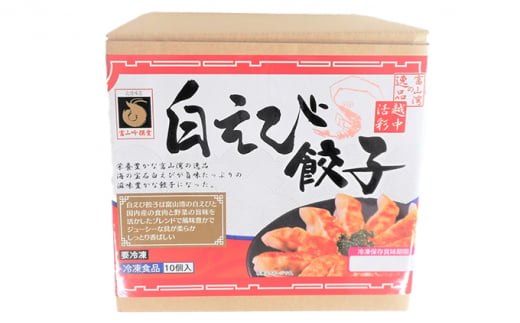 [№5313-0360]白えび餃子150g（10個入り）5パック　 惣菜 冷凍食品  シンエツ/富山県黒部市