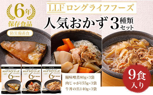 【防災備蓄食/6年保存食品】人気おかず3種類セット9食入り ふるさと納税 備蓄食 保存食 防災食 牛丼 肉じゃが 鯖 京都府 福知山市