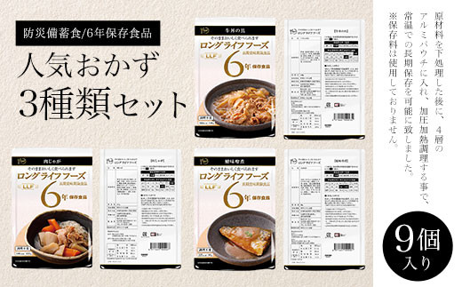 【防災備蓄食/6年保存食品】人気おかず3種類セット9食入り ふるさと納税 備蓄食 保存食 防災食 牛丼 肉じゃが 鯖 京都府 福知山市