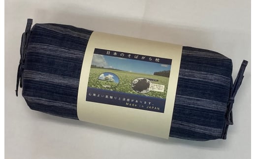 伝統を感じる そばがらまくら【坊主枕 清流】ネイビー 約17×36cm [3579]