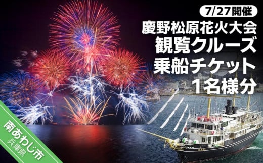 令和６年７月２７日(土)開催　慶野松原花火大会観覧クルーズ乗船チケット１名様分