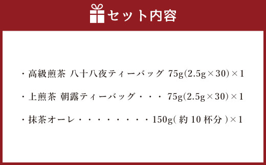 中山吉祥園 八女茶 3種セット 【 八十八夜 ・ 朝露 ・ 抹茶オーレ 】緑茶 煎茶  抹茶 国産 福岡県産 ティーバッグ