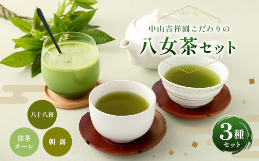 中山吉祥園 八女茶 3種セット 【 八十八夜 ・ 朝露 ・ 抹茶オーレ 】緑茶 煎茶  抹茶 国産 福岡県産 ティーバッグ