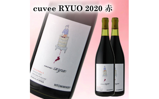 ワイン cuvee RYUO 2020 キュベリュウオウ 1本 750ml 赤 ワイン ライト ボディ 辛口 マスカット ベリー ギフト 日本ワイン 酒  プレゼント 贈り物 ギフト ヒトミワイナリー お酒 地酒 果実酒 ぶどう酒 葡萄酒 滋賀 竜王町 送料無料