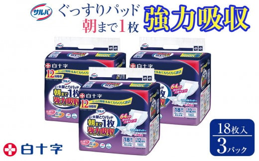 大人用紙おむつ　サルバ朝まで1枚ぐっすりパッド 強力吸収　18枚入×3袋（54枚）