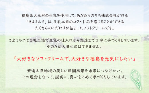 【配送地域限定】あだたらのちち　ソフト クリーム アイス きよミルク ギフト 詰め合わせ【13004】