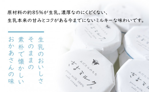 【配送地域限定】あだたらのちち　ソフト クリーム アイス きよミルク ギフト 詰め合わせ【13004】