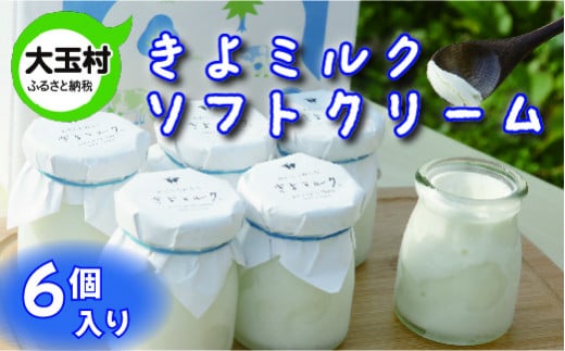 【配送地域限定】あだたらのちち　ソフト クリーム アイス きよミルク ギフト 詰め合わせ【13004】