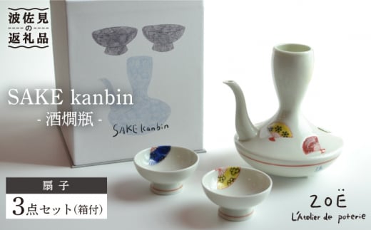 【波佐見焼】SAKE kanbin -酒燗瓶- 酒器 セット 扇子 陶器 徳利 猪口 【ZOE・一誠陶器】 [VE04]