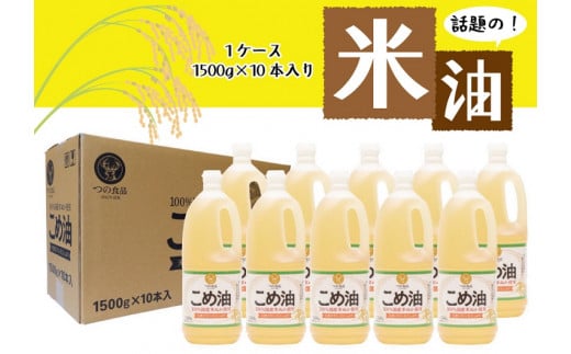 【大人気】【国産】こめ油 1,500g×10本 / 油 食用油 米油 こめあぶら 国産【ard037A】