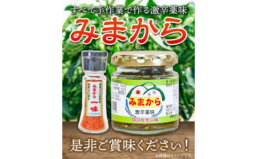 激辛薬味みまから みまから一味 セット 各3個 計6個セット 《30日以内に出荷予定(土日祝除く)》有限会社美馬交流館 徳島県 美馬市 みまから 特産品 美馬市産 青唐辛子 唐辛子 冷奴 ラーメン お鍋 うどん そうめん 送料無料