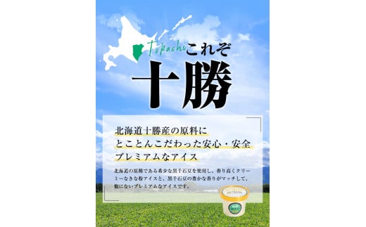 原種黒千石きな粉アイスクリーム10個入り 浦幌町 十勝うらほろおかだ農園