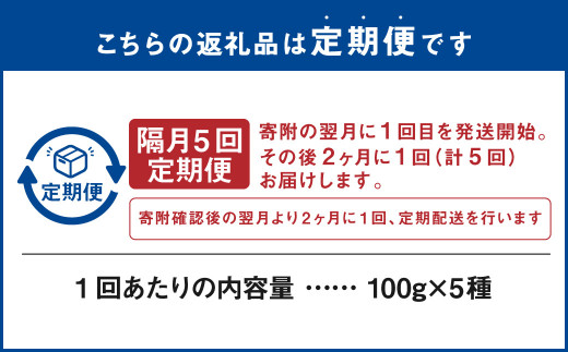 【隔月5回定期便】世界のコーヒー豆詰め合わせ 500g(100g×5種)