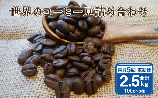 【隔月5回定期便】世界のコーヒー豆詰め合わせ 500g(100g×5種)