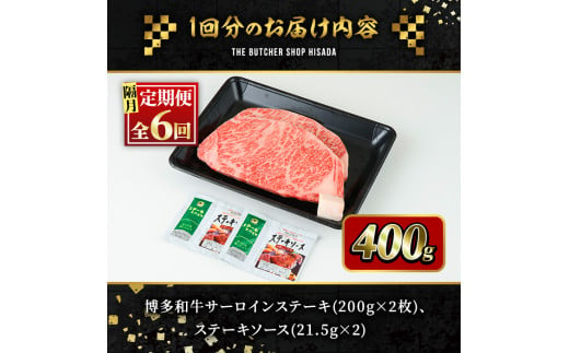 ＜定期便・全6回(隔月)＞博多和牛サーロインステーキ(総量12枚・2.4kg・約200g×2枚 ×6回)ステーキ 牛肉 黒毛和牛 国産＜離島配送不可＞【ksg0778】【久田精肉店】