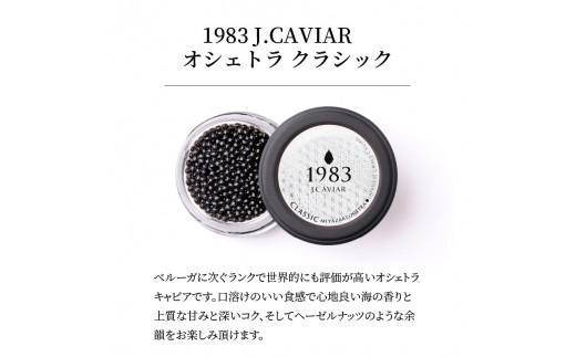 1983 J.CAVIAR オシェトラ クラシック 20g　N027-ZD091