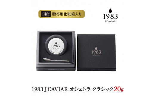 1983 J.CAVIAR オシェトラ クラシック 20g　N027-ZD091