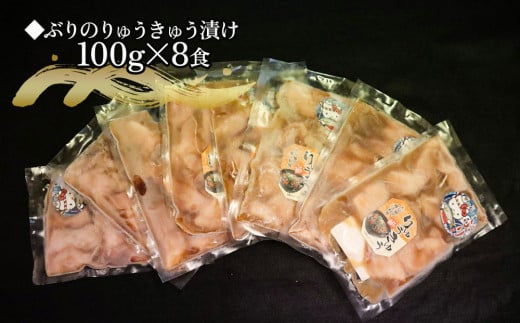 大分県の郷土料理 ぶりのりゅうきゅう 100g×8食 海鮮丼 刺し身 刺身 鰤 大分県産 九州産 津久見市 熨斗対応