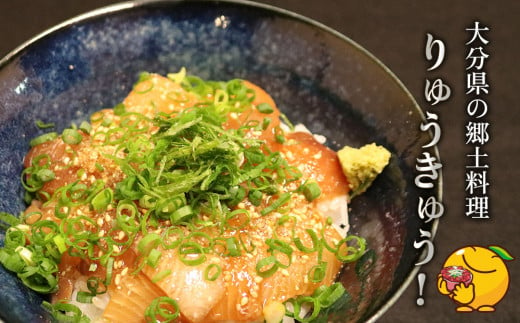 大分県の郷土料理 ぶりのりゅうきゅう 100g×8食 海鮮丼 刺し身 刺身 鰤 大分県産 九州産 津久見市 熨斗対応