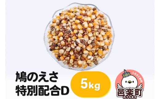 鳩のえさ 特別配合D 5kg×1袋 サイトウ・コーポレーション 飼料