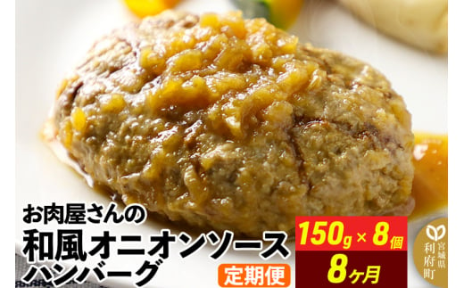 《定期便8ヶ月》お肉屋さんの和風オニオンソースハンバーグ (150g×8個)×8回