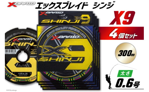 よつあみ PEライン XBRAID SHINJI X9 HP 0.6号 300m 4個 エックスブレイド シンジ [YGK 徳島県 北島町 29ac0149] ygk peライン PE pe 釣り糸 釣り 釣具