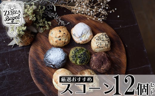 ZEBRA.Bagel　厳選おすすめスコーン12個セット【 パン 焼菓子 専門店 こだわり 独自配合 卵不使用 おかませ 5種類以上 食べ比べ バラエティ 食べ方同梱 軽食 朝食 贈答用 贈り物 ギフト 冷凍 沖縄 沖縄県産 ゼブラベーグル 】