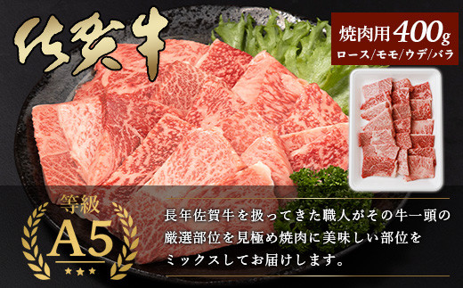 【12月配送】A5等級 佐賀牛 焼肉用 400g【厳選部位】ロース モモ ウデ バラ B-616