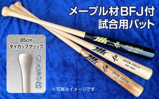 【クリア色】メープル材BFJ付試合用バット1本【85cm・860g・タイカップグリップ】｜野球 木製バット 硬式