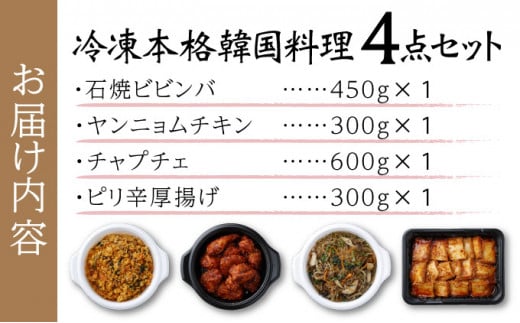 冷凍本格韓国料理・4点セット 【簡単 手軽 温めるだけ 石焼ビビンバ ヤンニョムチキン チャプチェ ピリ辛厚揚げ 冷凍 冷凍食品】【07521-0063】