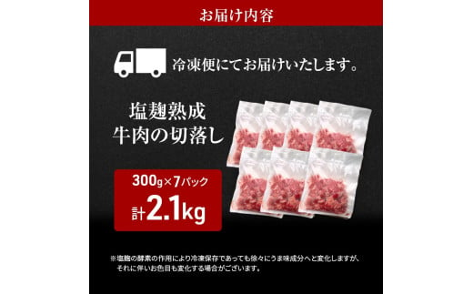 牛肉 切り落とし 2.1キロ(300g×7パック) 塩麹熟成 穀物肥育牛 小分け 焼き肉 焼肉 BBQ バーベキュー お肉 牛 肉 冷凍 大量 京都 南丹市