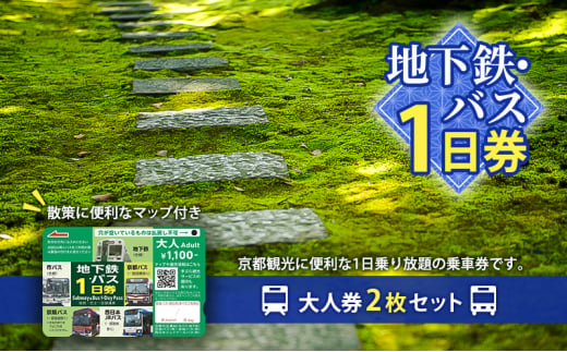 地下鉄・バス1日券（大人券2枚セット）[№5223-0184]