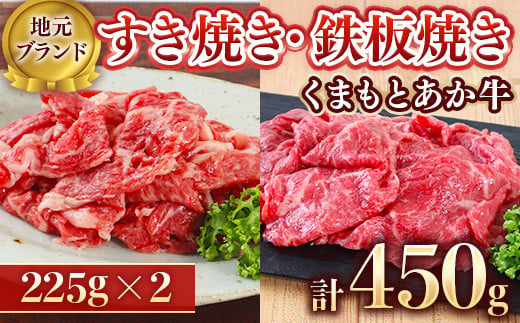 【地元ブランド】くまもと あか牛 モモ バラ すき焼き ・ 鉄板焼き 450g(225g×2)  GI認証 くまもと あか牛  高級  あか牛 牛肉 赤牛  プレゼント ギフト お歳暮 お土産 お祝い 熊本 阿蘇 九州 牛 贈答品 