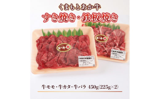 【地元ブランド】くまもと あか牛 モモ バラ すき焼き ・ 鉄板焼き 450g(225g×2)  GI認証 くまもと あか牛  高級  あか牛 牛肉 赤牛  プレゼント ギフト お歳暮 お土産 お祝い 熊本 阿蘇 九州 牛 贈答品 