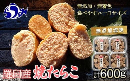 羅臼産 無添加 焼たらこ 600g 塩味 北海道羅臼町 魚卵 たらこ お弁当 ご飯のお供 おかず おつまみ 肴 生産者 支援 応援