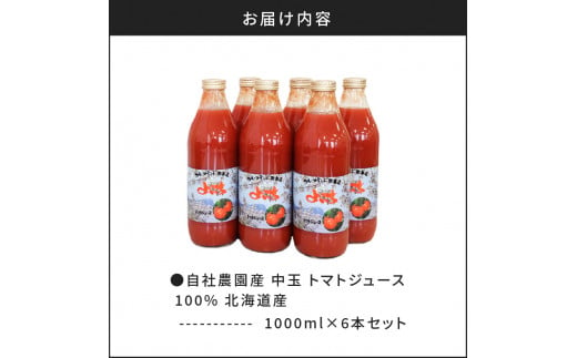 自社農園産 中玉トマトジュース 1000ml×6本セット 100％ 北海道産